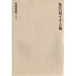 私のCMイメージ論 [単行本]