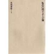 私のCMイメージ論 [単行本]