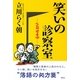 笑いの診察室―らく朝健康噺 [単行本]