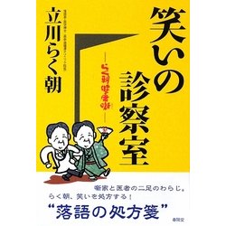 笑いの診察室―らく朝健康噺 [単行本]