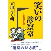 笑いの診察室―らく朝健康噺 [単行本]