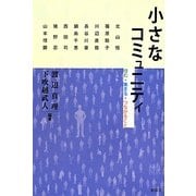 小さなコミュニティ―住む・集まる・つながること [単行本]