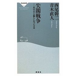 尖閣戦争―米中はさみ撃ちにあった日本(祥伝社新書) [新書]