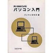 PC-9800によるパソコン入門 [単行本]