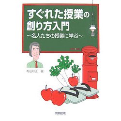 すぐれた授業の創り方入門―名人たちの授業に学ぶ [単行本]