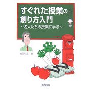 すぐれた授業の創り方入門―名人たちの授業に学ぶ [単行本]
