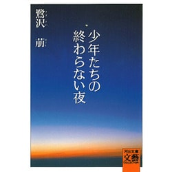 少年たちの終わらない夜(河出文庫―BUNGEI Collection) [文庫]