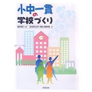 小中一貫の学校づくり [単行本]