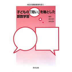 子どもの「問い」を軸とした算数学習 [単行本]