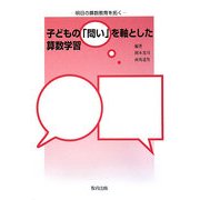 子どもの「問い」を軸とした算数学習 [単行本]