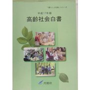 高齢社会白書〈平成17年版〉(「暮らしと社会」シリーズ) [単行本]
