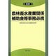 全訂 農林畜水産業関係補助金等事務必携 全訂版 [単行本]