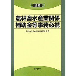 全訂 農林畜水産業関係補助金等事務必携 全訂版 [単行本]