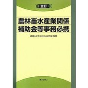 全訂 農林畜水産業関係補助金等事務必携 全訂版 [単行本]