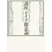 カント哲学の現代性(講座ドイツ観念論〈2〉)