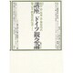 問題史的反省(講座 ドイツ観念論〈第6巻〉)