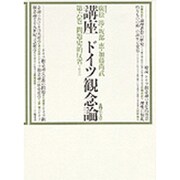 問題史的反省(講座 ドイツ観念論〈第6巻〉)