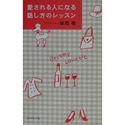 愛される人になる話し方のレッスン [単行本]