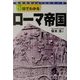 3日でわかるローマ帝国(知性のBasicシリーズ) [全集叢書]