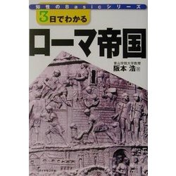 3日でわかるローマ帝国(知性のBasicシリーズ) [全集叢書]
