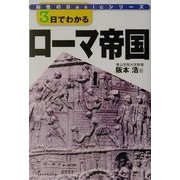 3日でわかるローマ帝国(知性のBasicシリーズ) [全集叢書]