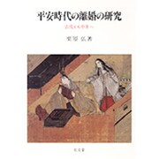 平安時代の離婚の研究－古代から中世へ [単行本]
