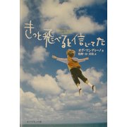 きっと飛べると信じてた [単行本]