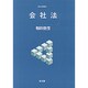会社法(基本法学叢書) [全集叢書]