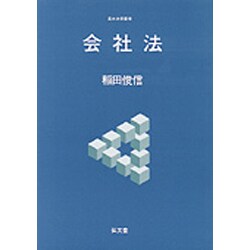 会社法(基本法学叢書) [全集叢書]