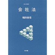 会社法(基本法学叢書) [全集叢書]