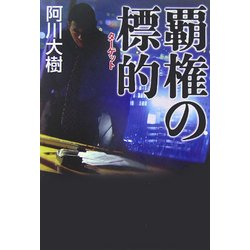 覇権の標的(ターゲット) [単行本]