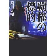 覇権の標的(ターゲット) [単行本]