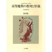 高等魔術の教理と祭儀　教理篇<教理篇> [単行本]