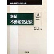 新編 不動産登記法〈2〉第35条～第66条(判例・先例コンメンタール) [全集叢書]