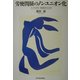 労使関係のノンユニオン化―ミクロ的・制度的分析 [単行本]