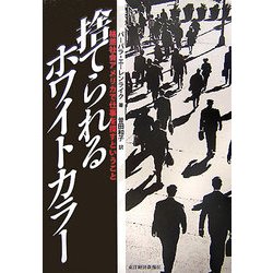 捨てられるホワイトカラー―格差社会アメリカで仕事を探すということ [単行本]