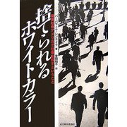 捨てられるホワイトカラー―格差社会アメリカで仕事を探すということ [単行本]