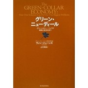 グリーン・ニューディール―グリーンカラー・ジョブが環境と経済を救う [単行本]