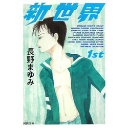 新世界〈1st〉(河出文庫) [文庫]