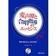 変声期と合唱指導のエッセンス―授業で聴かせたい変声の様子 [単行本]