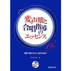 変声期と合唱指導のエッセンス―授業で聴かせたい変声の様子 [単行本]
