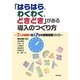 「はらはら、わくわく、どきどき」がある導入のつくり方―7人の教師・導入7分の算数授業づくり [単行本]