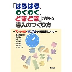 「はらはら、わくわく、どきどき」がある導入のつくり方―7人の教師・導入7分の算数授業づくり [単行本]