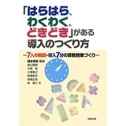 「はらはら、わくわく、どきどき」がある導入のつくり方―7人の教師・導入7分の算数授業づくり [単行本]