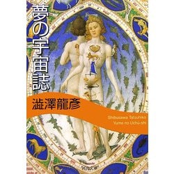 夢の宇宙誌 新装版 (河出文庫) [文庫]