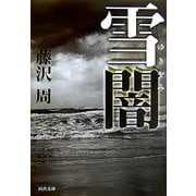 雪闇(河出文庫) [文庫]