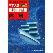 精選問題集 体育 [全集叢書]