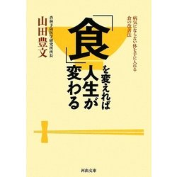 「食」を変えれば人生が変わる―病気にならない体を手に入れる食の改善法(河出文庫) [文庫]