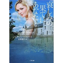 哀しみの果てにあなたと(ザ・ミステリ・コレクション) [文庫]