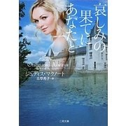 哀しみの果てにあなたと(ザ・ミステリ・コレクション) [文庫]